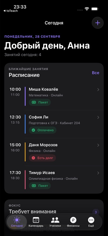 Приложение toTeach на iPhone, экран «Сегодня». Демонстрационные данные.